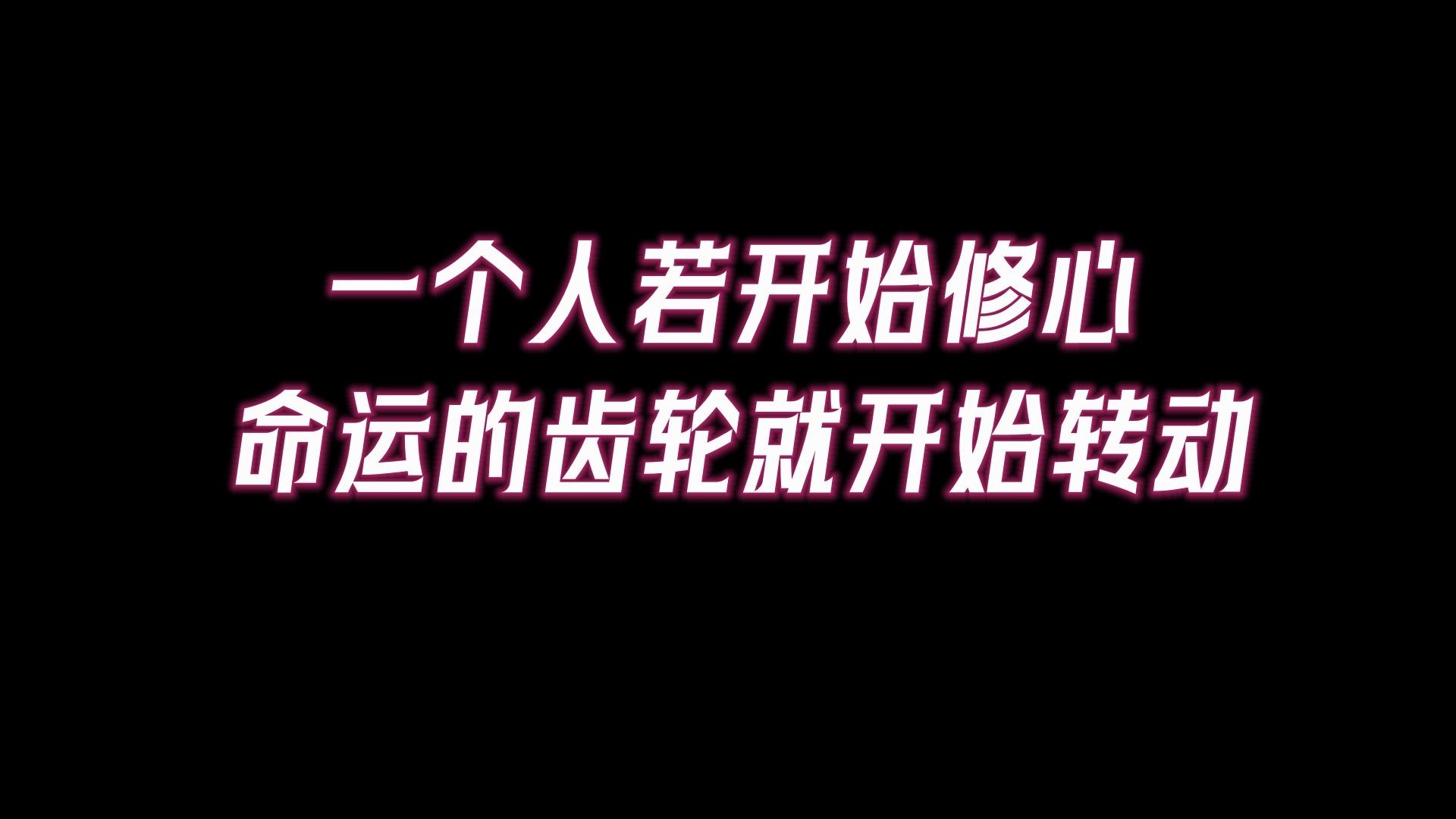 [图]一个人若开始修心，命运的齿轮就开始转动