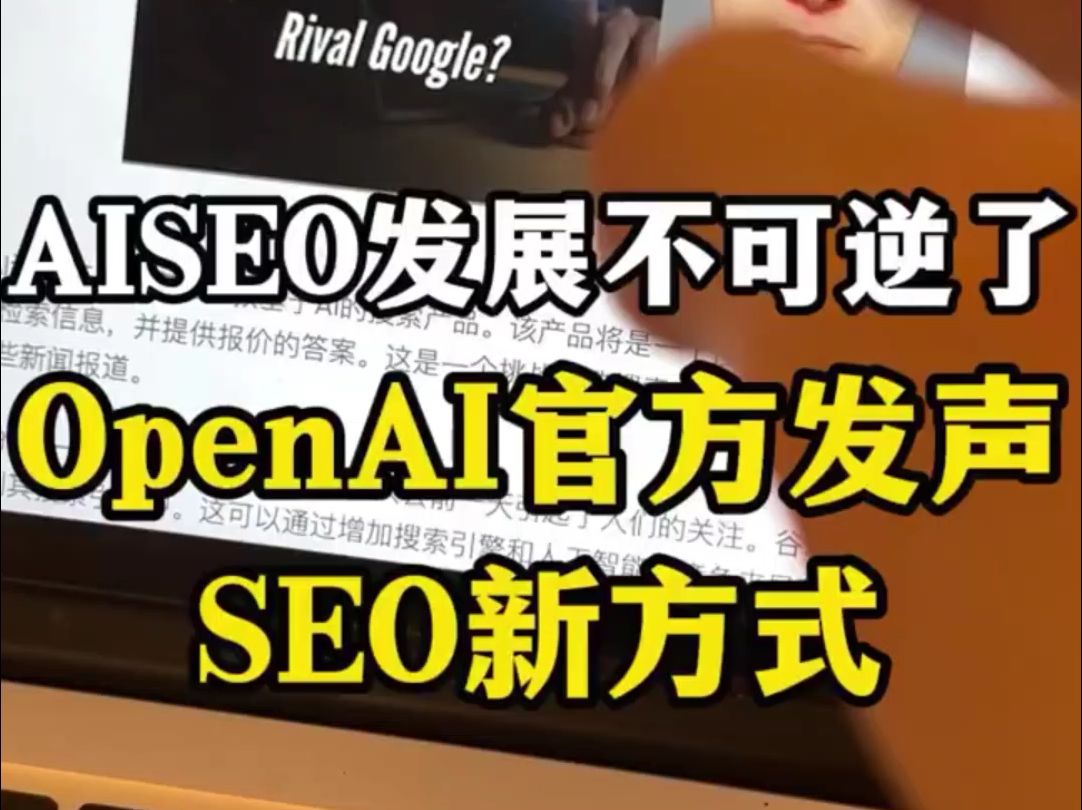 AI SEO已经不可逆了Open AI首次发声SEO变化哔哩哔哩bilibili