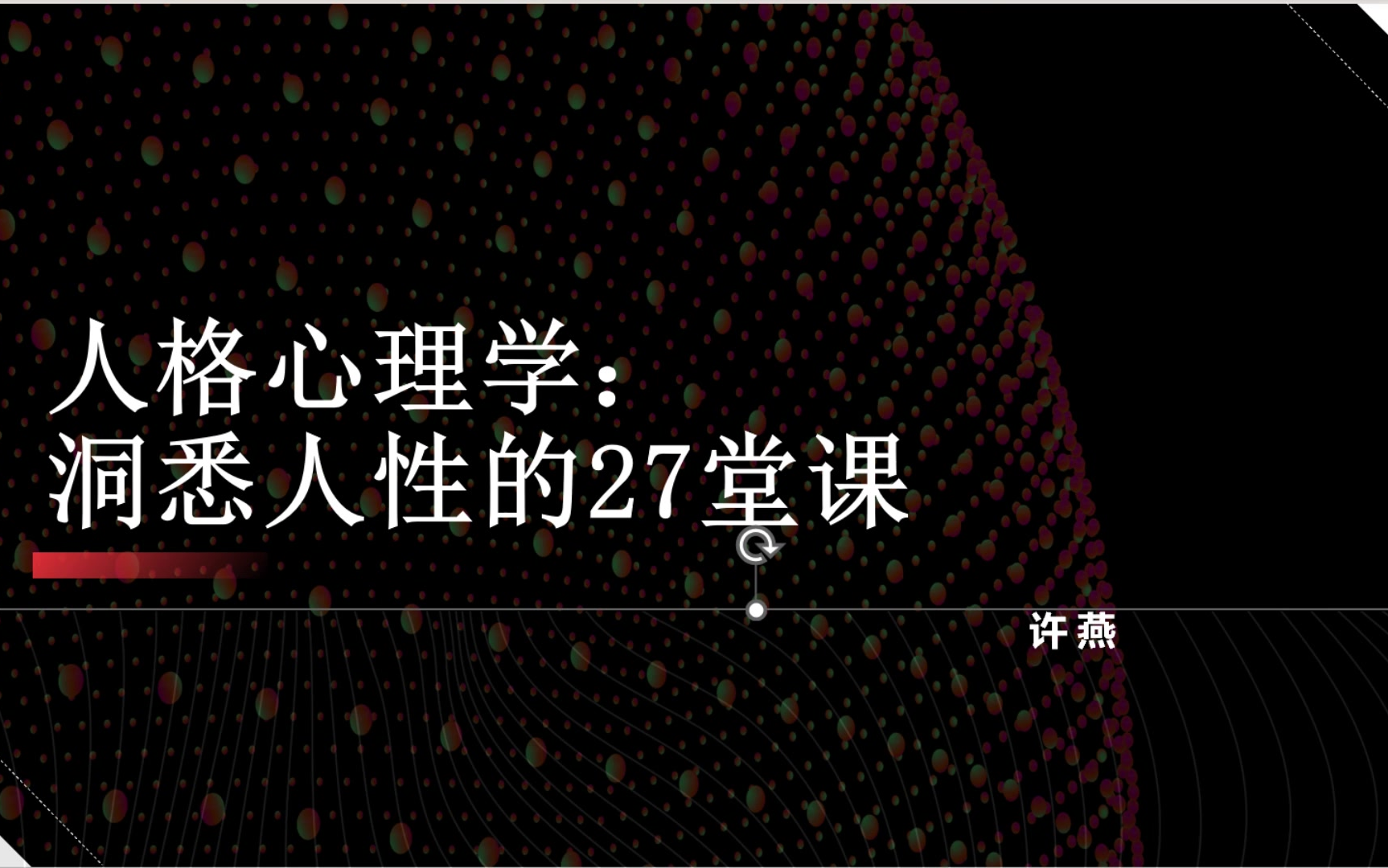 [图][北京大学]许燕 人格心理学：洞悉人性的27堂课