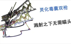 Download Video: 【WARFRAME】灵化i系丧钟？会溅射的毒囊双枪来喽