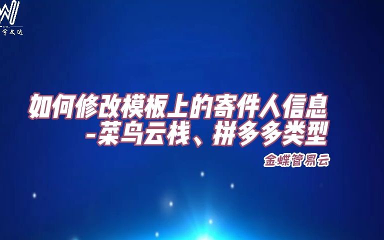 如何修改模板上的寄件人信息菜鸟云栈、拼多多类型哔哩哔哩bilibili