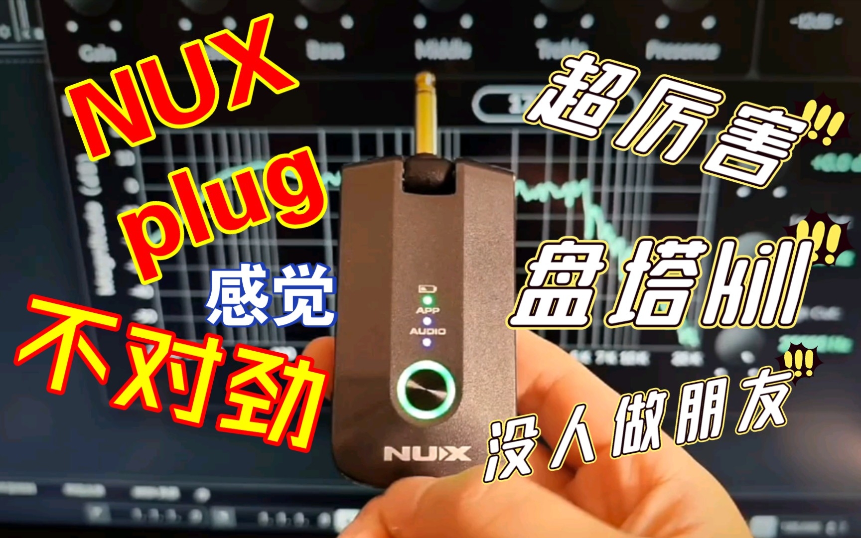 [图]NUX mighty plug pro地表最强神器，练琴/录音/音箱模拟/鼓机/还有谁?不服来战！