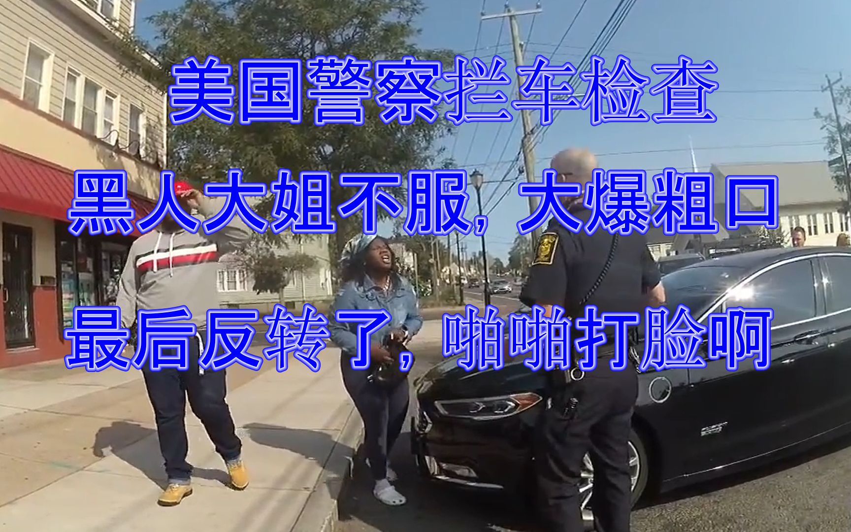 美国警察黑人区执法,黑人大姐不服,大爆粗口,最后啪啪的打脸啊哔哩哔哩bilibili