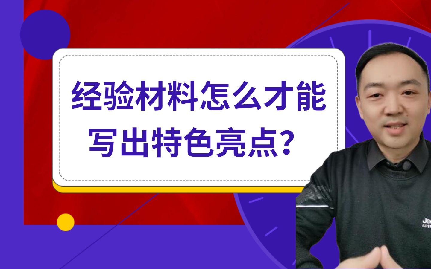 经验材料怎么才能写出特色亮点?三个灵魂拷问来了!哔哩哔哩bilibili