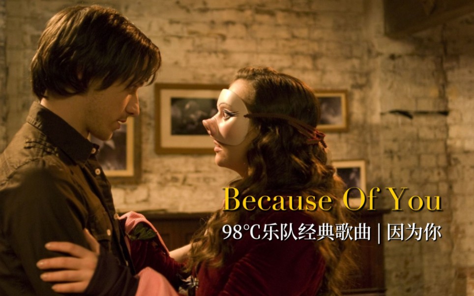 温柔的小情歌,98度乐队《Because Of You》,好听到心都会融化哔哩哔哩bilibili