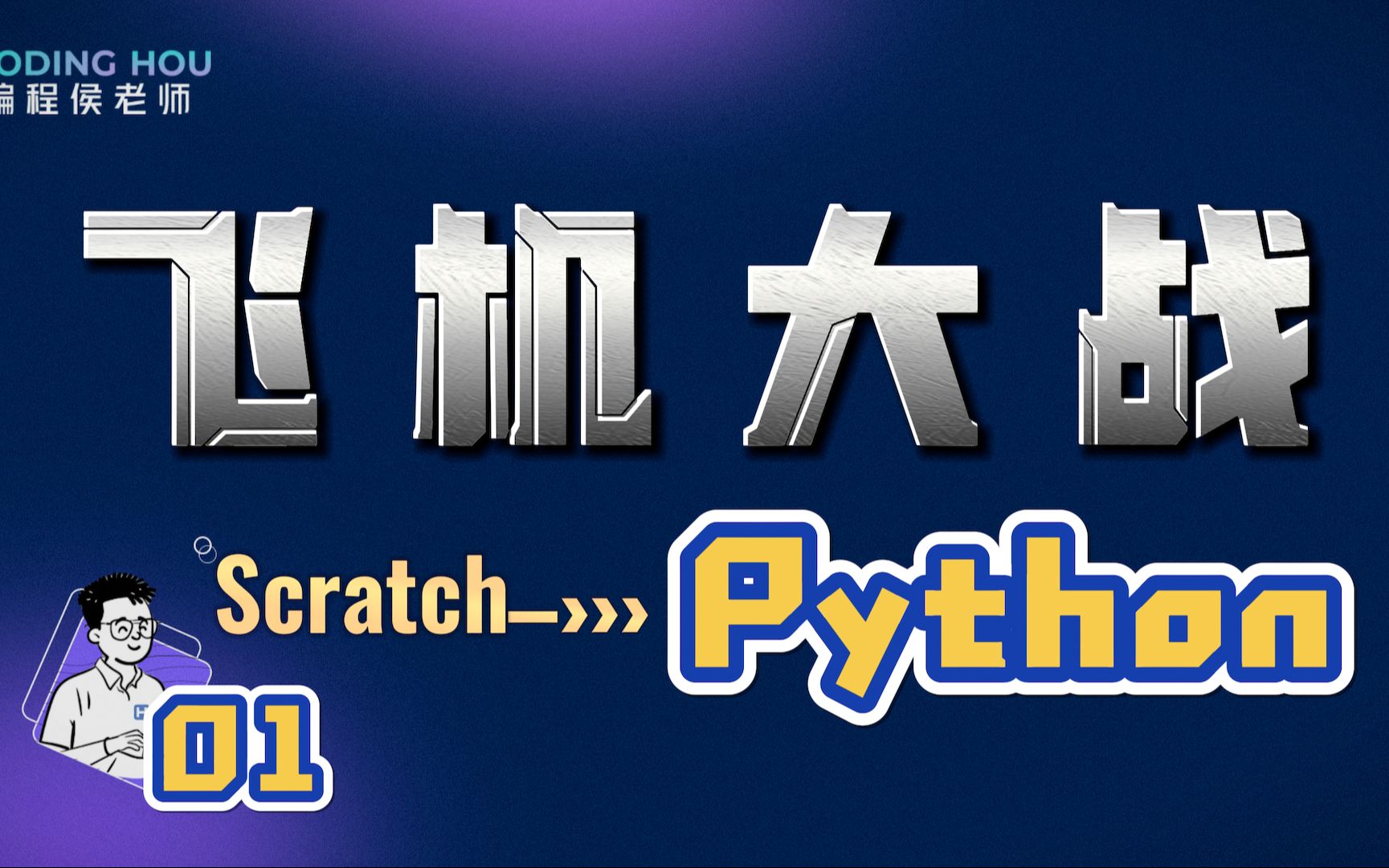 你的电脑有多快?从零开始用Python编程制作飞机大战【第一集:游戏框架】哔哩哔哩bilibili