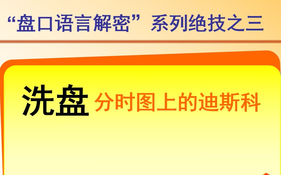 洗盘03课:主力制造大规模出货的假象,散户不得不防哔哩哔哩bilibili