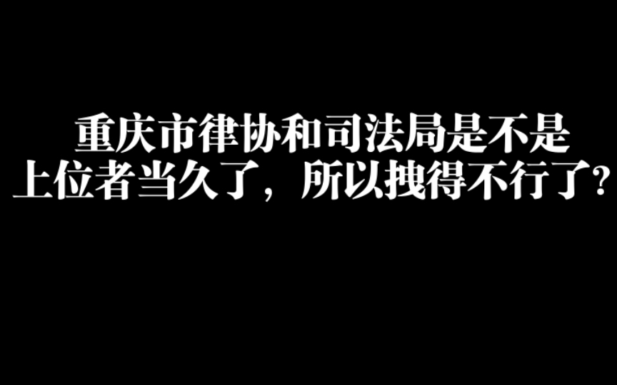 重庆市律协和司法局是不是上位者当久了,所以拽得不行了?哔哩哔哩bilibili