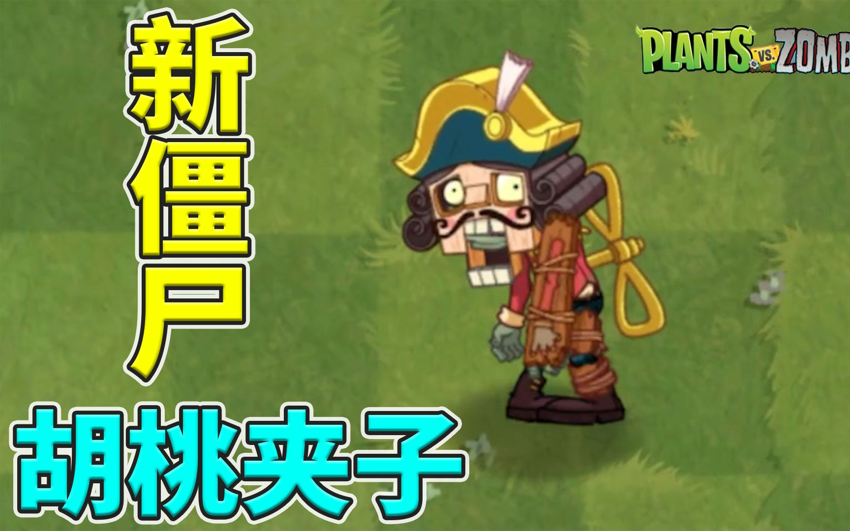 pvz2Z公司僵尸图鉴图片