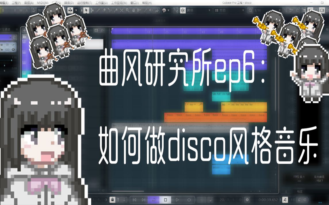 [图]【曲风研究所】【编曲教学】Disco：“土嗨？勿cue！”--如何做disco风格音乐（不会编曲也欢迎进来听音乐啦！）【ep6】