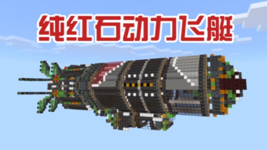 [我的世界]73纯红石动力飞艇73!穿越天空的梦幻之旅96!