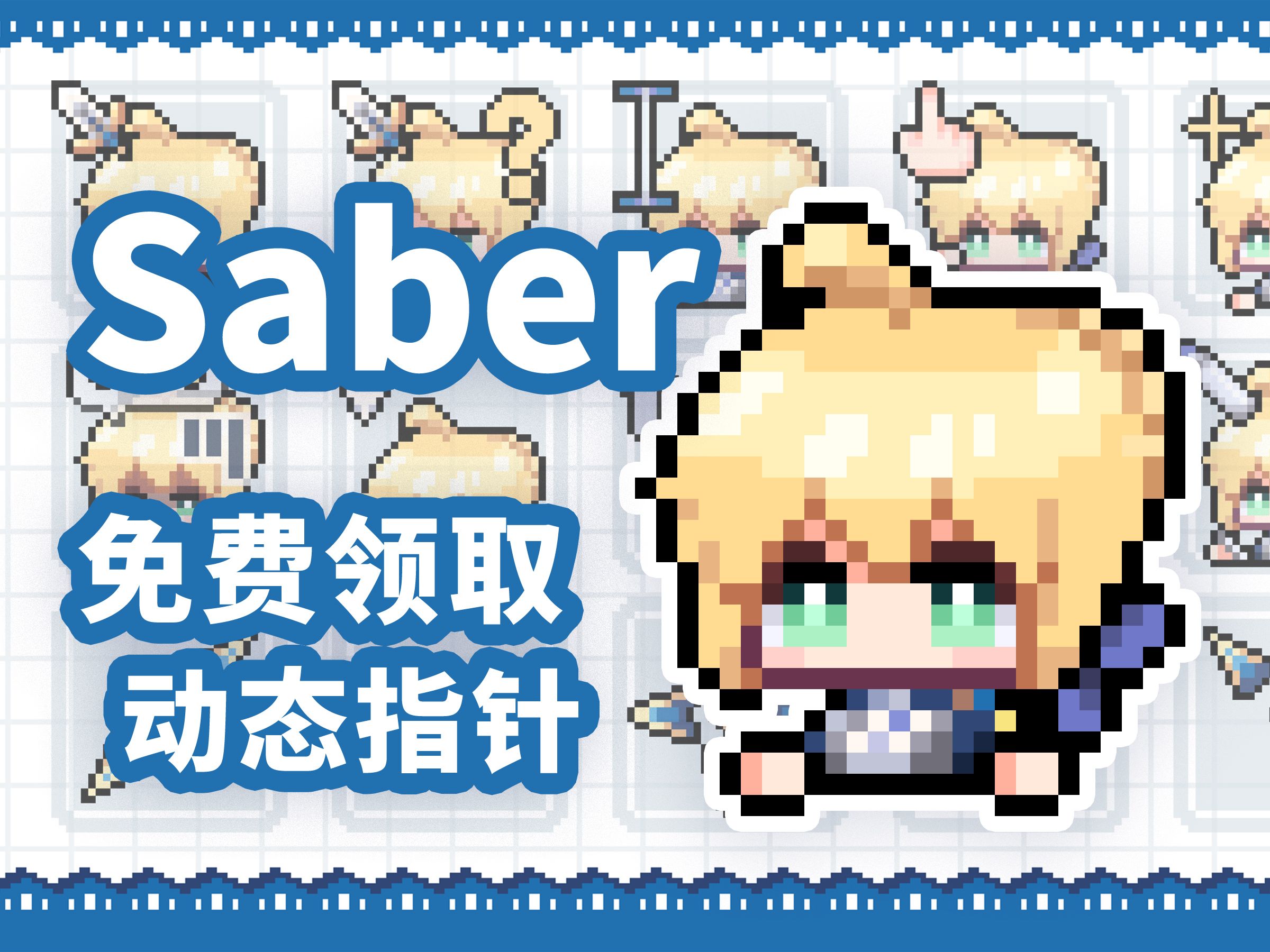 【Fate】Saber-呆毛王全动态指针分享吾王阿尔托莉雅-啊宵啊-鼠标指针-哔哩哔哩视频