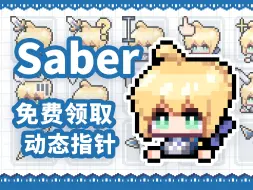 Download Video: 【Fate】Saber-呆毛王全动态指针分享吾王阿尔托莉雅