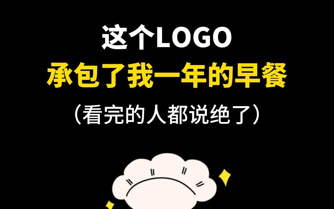 这个LOGO承包了我一年的早餐哔哩哔哩bilibili