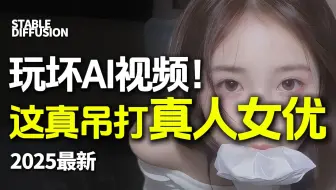 玩坏ComfyUI视频！质感真实，这次AI真吊打真人女优！AI视频/AI电影/AI短剧