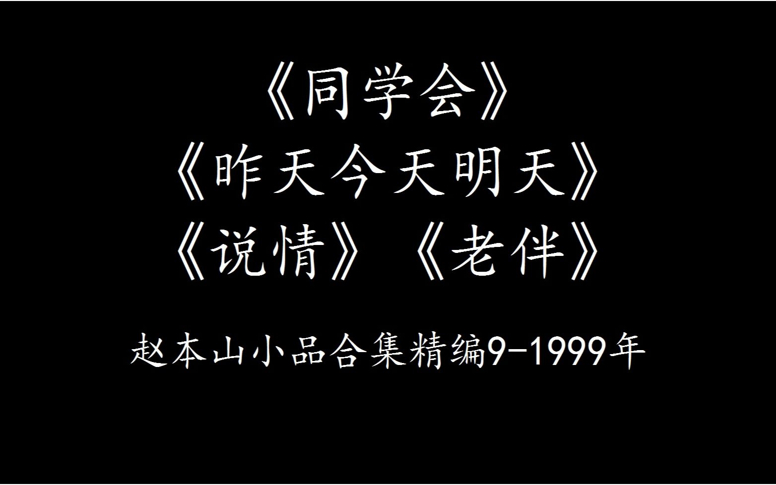 [图]赵本山小品合集精编9（同学会、昨天今天明天、说情、老伴）1999年4部