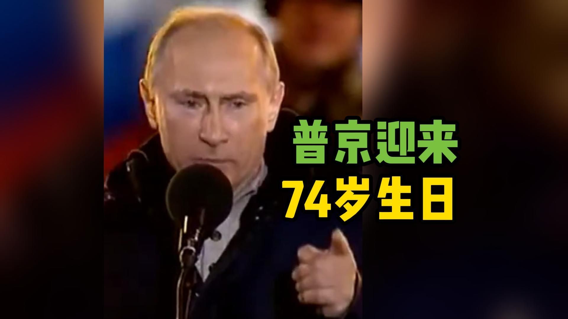 普京迎来74岁生日