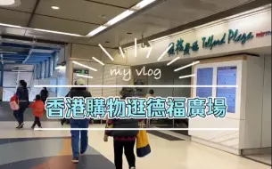 Télécharger la video: 香港購物逛九龍灣德福廣場