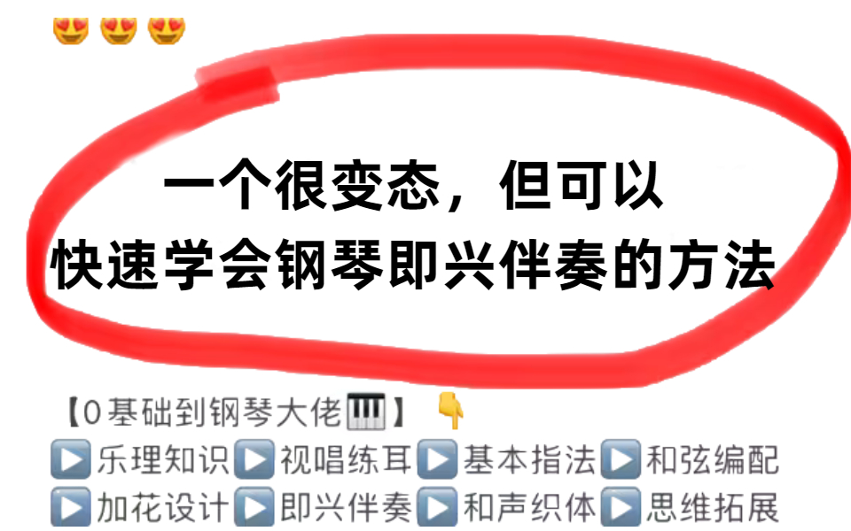 [图]【钢琴系统教程】一个很变态……但可以光速学会钢琴即兴伴奏的神奇方法