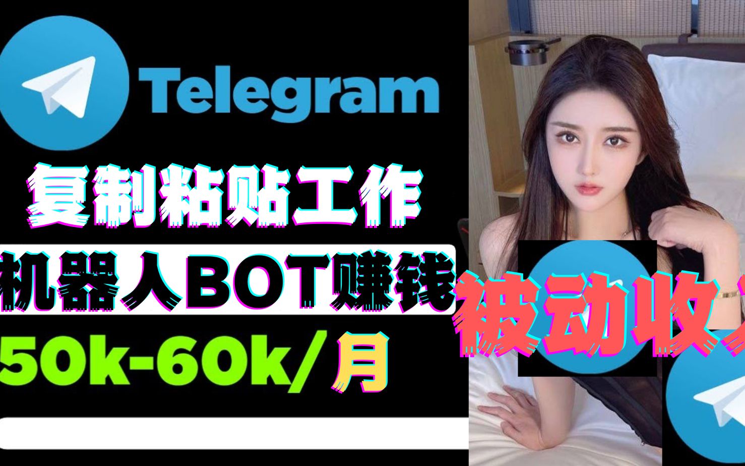 [图]Tlegram赚钱技巧电报群机器人自动产生收益如何在Telegram上做群主赚米如何用电报打造被动收入适合外贸业务跨境电商在家创业副业兼职搜索SEO赚钱萌祥种树