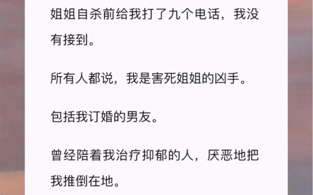 [图]姐姐自杀前给我打了九个电话，我没有接到。所有人都说，我是害死姐姐的凶手。包括我订婚的男友。曾经陪着我治疗抑郁的人，厌恶地把我推倒在地。冷声告诉我