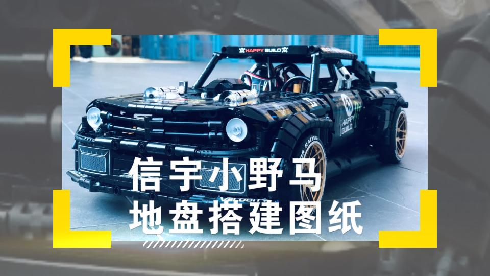 乐高版漂移野马 Ken Block野马Hoonicorn RTR V2 图纸底盘更新完毕哔哩哔哩bilibili