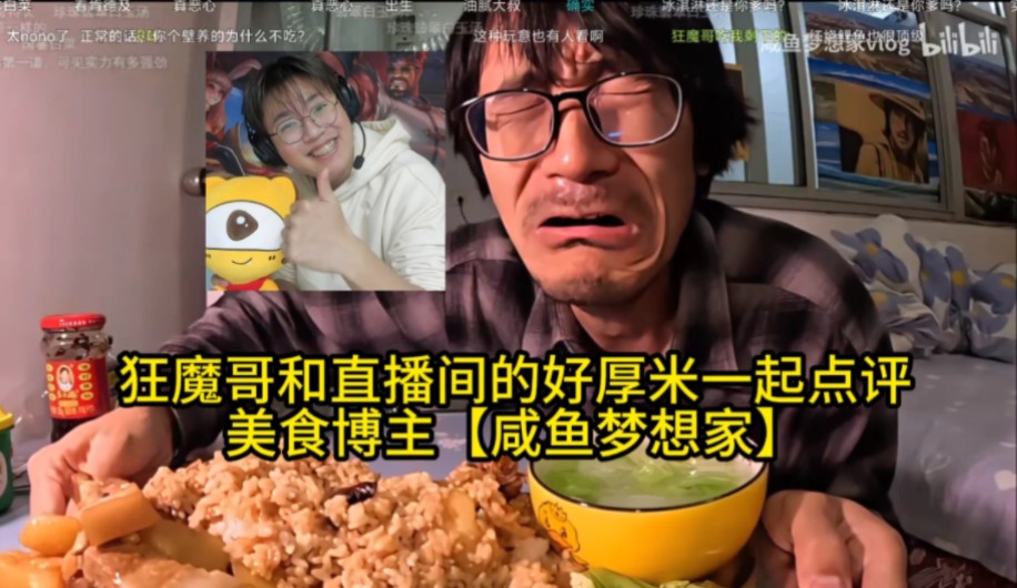 [图]狂魔哥和直播间的好厚米一起点评，美食博主【咸鱼梦想家】完整版