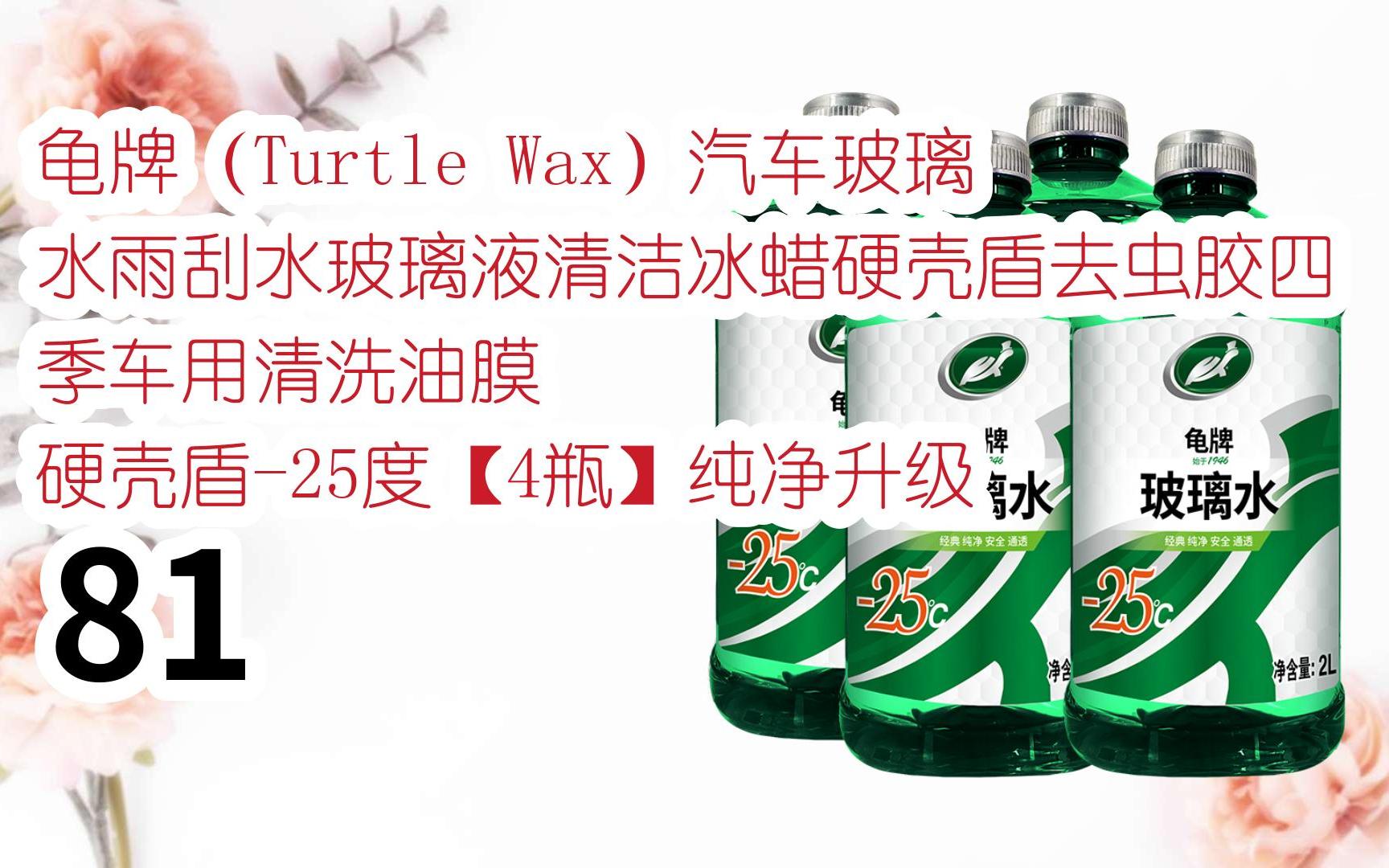 龟牌(turtle wax)汽车玻璃水雨刮水玻璃液清洁冰蜡硬壳盾去虫胶四季车