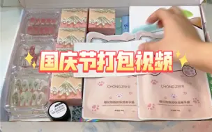 沉浸式打包之国庆节穿戴甲来啦~猜猜哪副是送的？