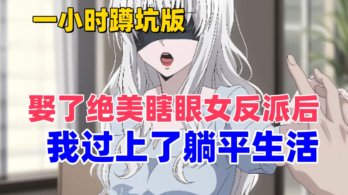 [图]《盲女试爱》冷艳女总裁失明后，我天天光着身子在她眼前走来走去。。。