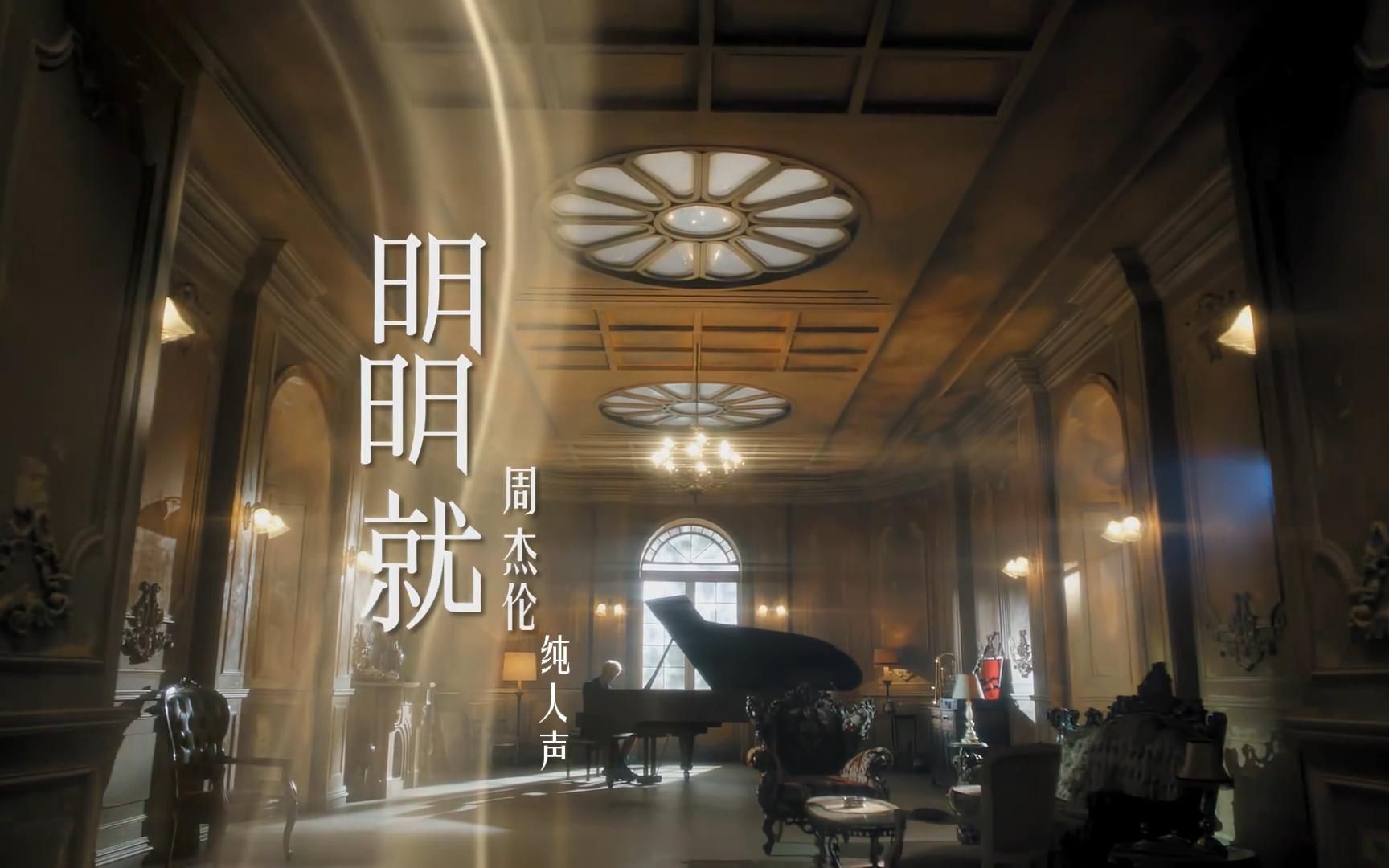 如果周杰伦的《明明就》去掉伴奏会怎么样?