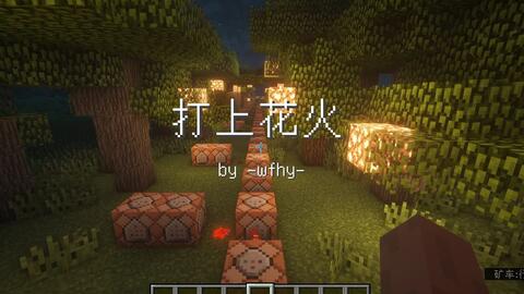 打上花火minecraft红石音乐 哔哩哔哩 Bilibili