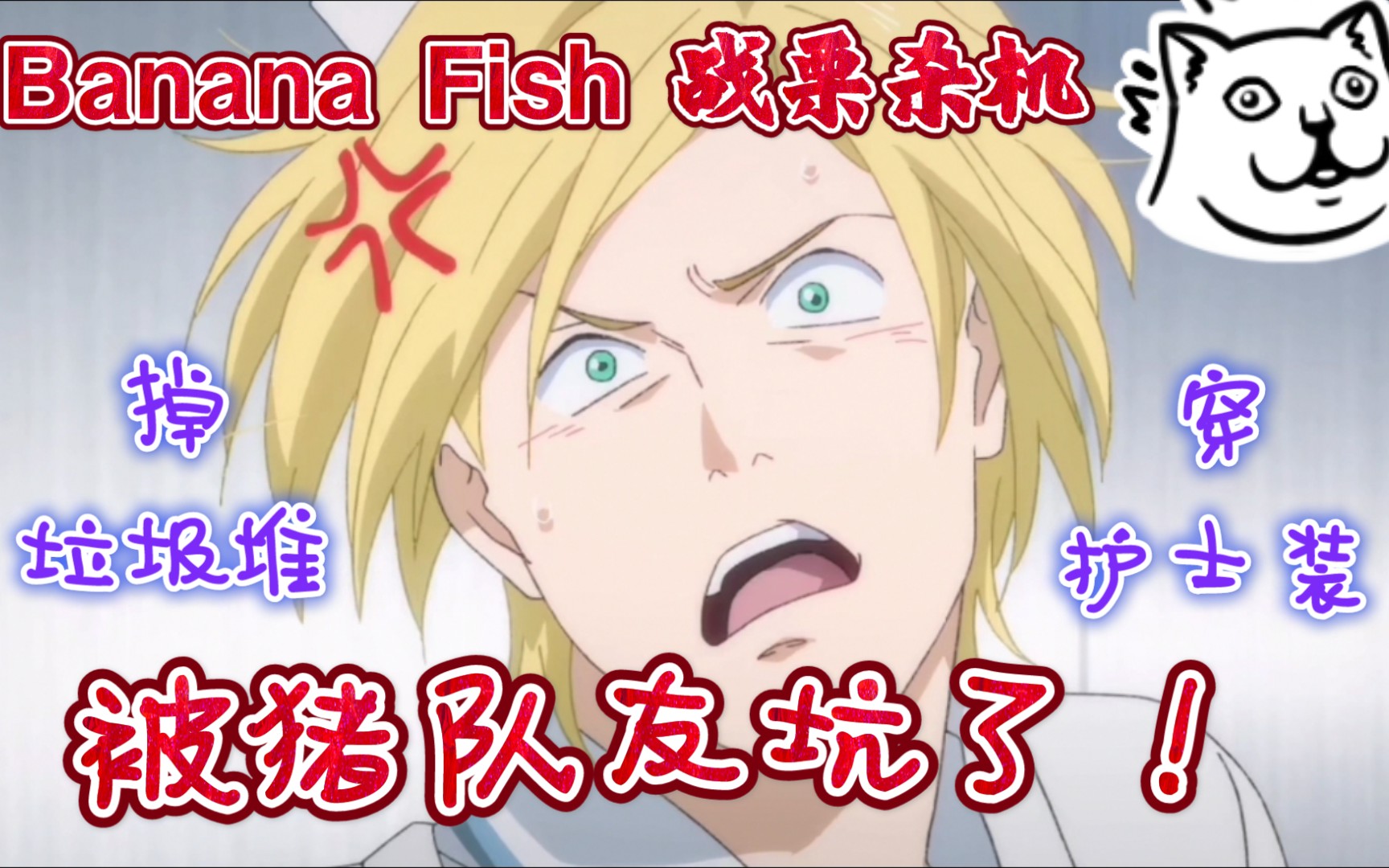 [图]【banana fish 战栗杀机】 搞笑cut2 医院营救-倒霉孩子亚修-不怕神一样的对手，就怕猪一样的队友-华点 亚修get护士装-