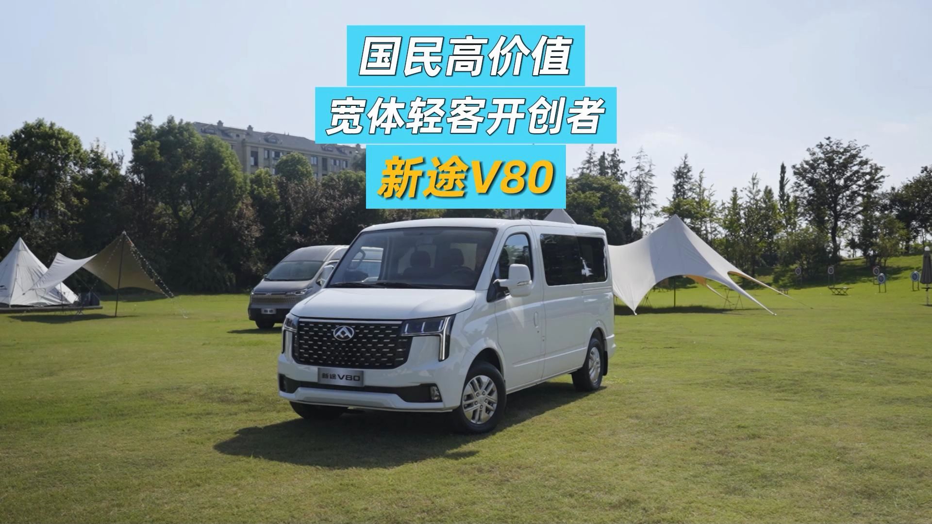 国民高价值 宽体轻客开创者 新途v80