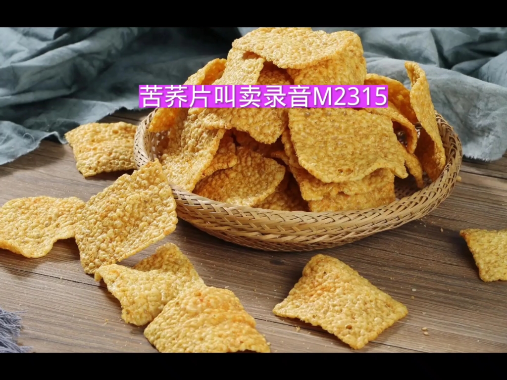 苦荞片广告录音词,苦荞片叫卖录音,苦荞片语音广告配音文案