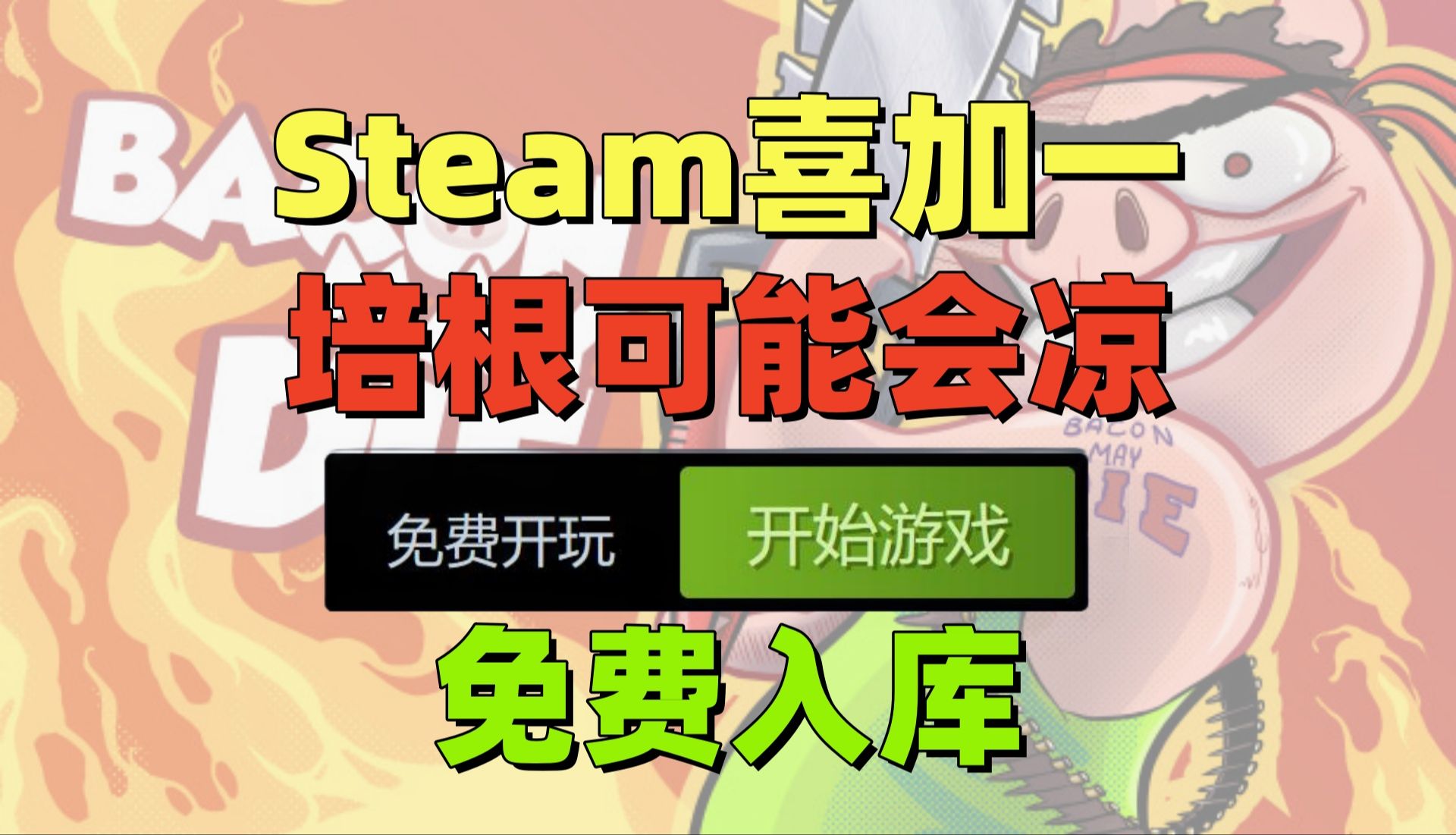 [图]【喜加一】又是steam免费的双人合作游戏，这次你的朋友不用带脑子