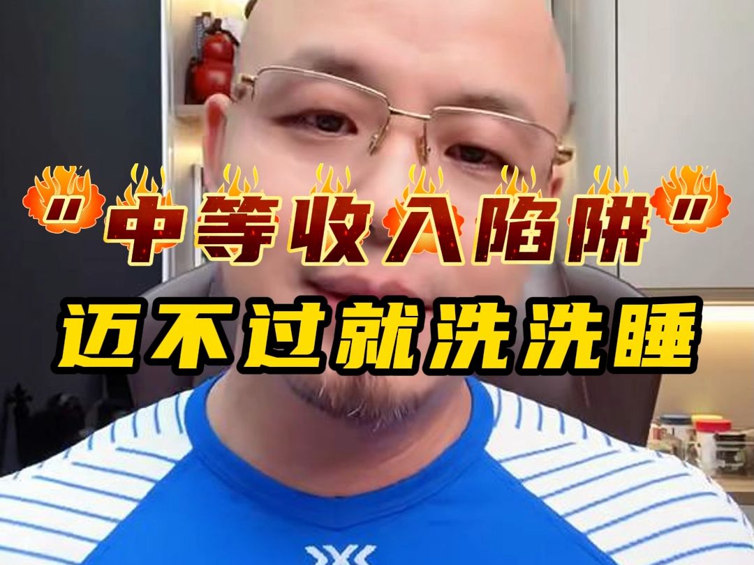 “中等收入陷阱”,一旦迈不过就洗洗睡吧哔哩哔哩bilibili