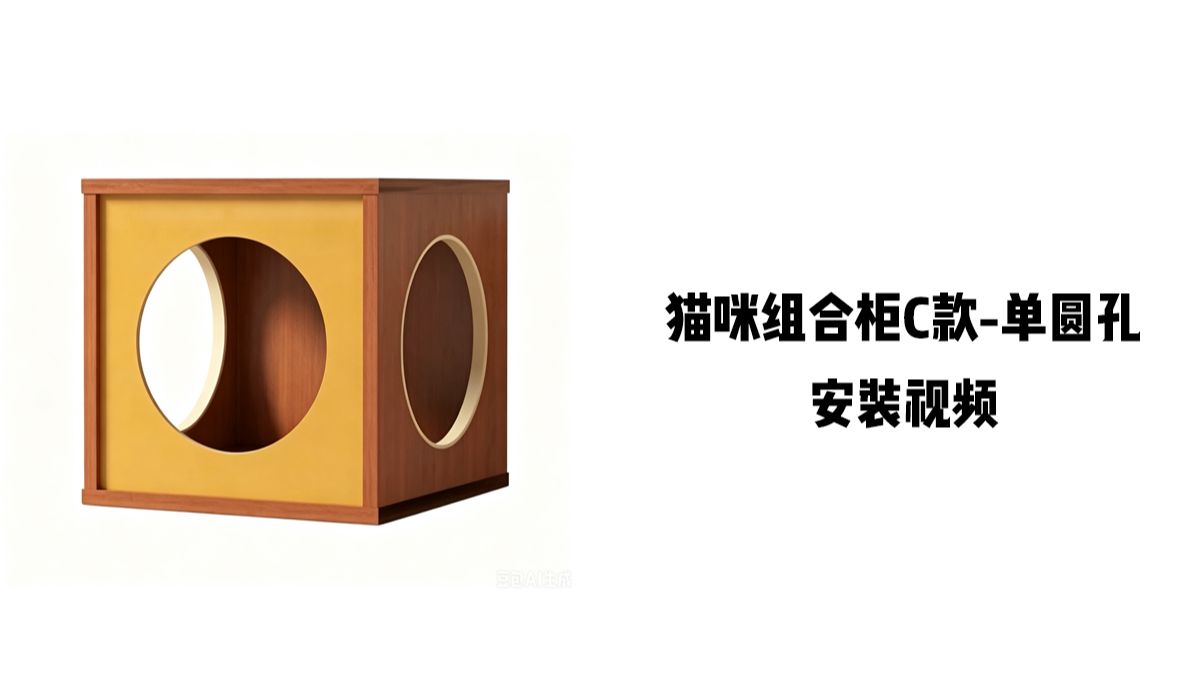 【猫咪组合柜C款-单圆孔】-安装视频