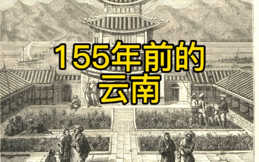 155年前的云南长什么样子?来自一个半世纪以前的写实绘画给你答案.哔哩哔哩bilibili