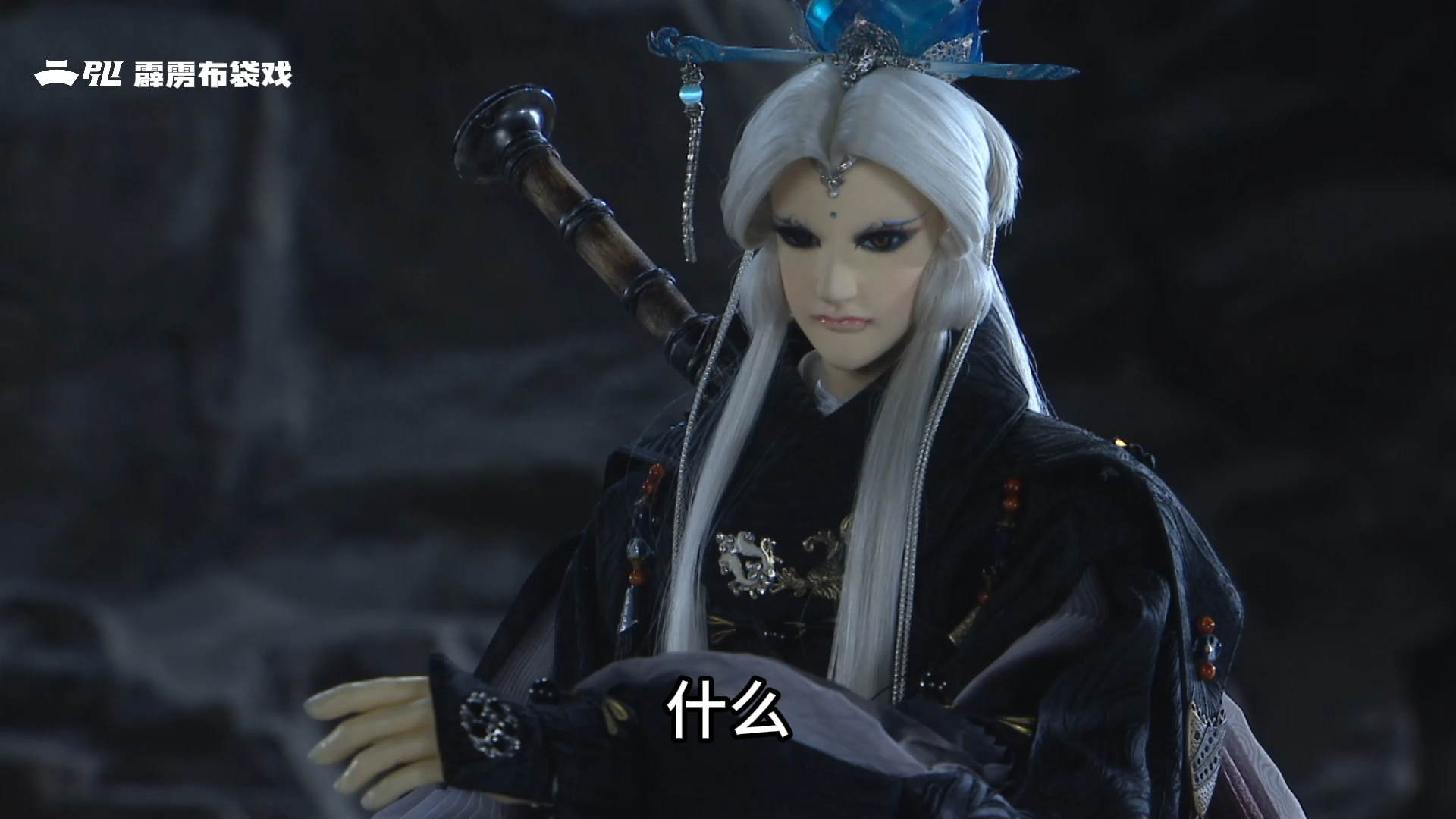 要当主角先问过我!@霹雳布袋戏