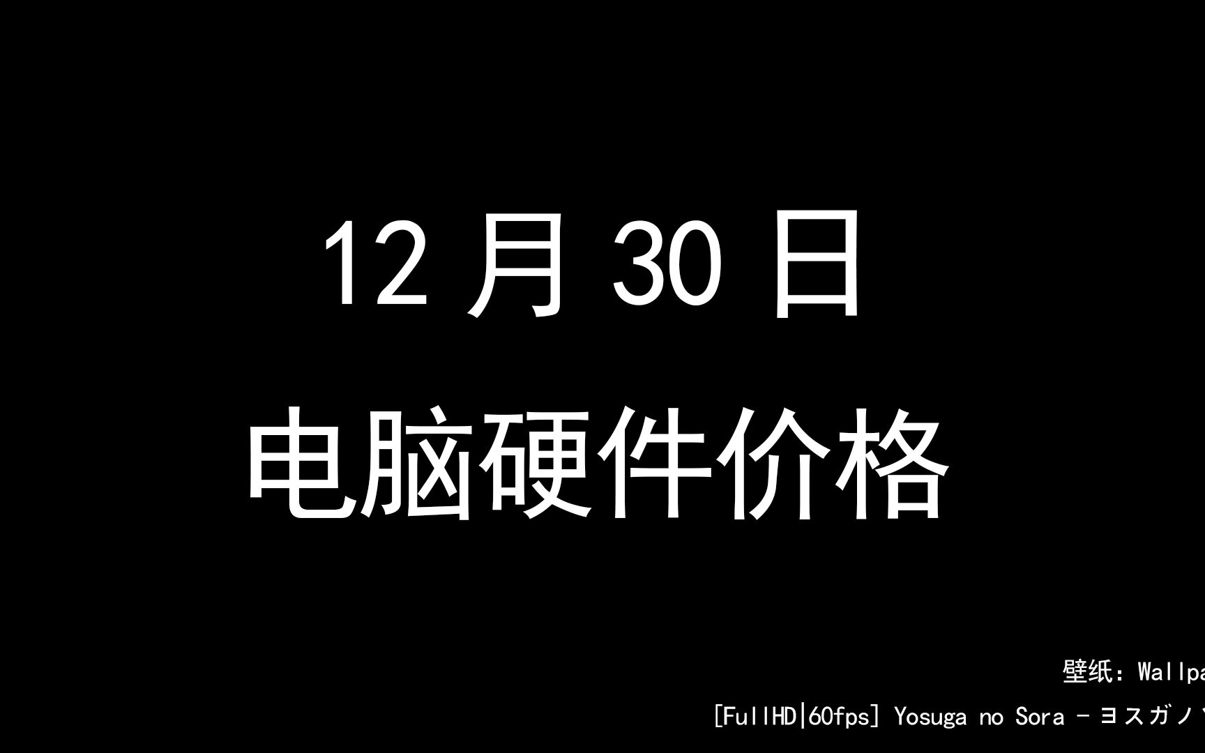 12月30日电脑硬件价格(4060移动端跑分)哔哩哔哩bilibili