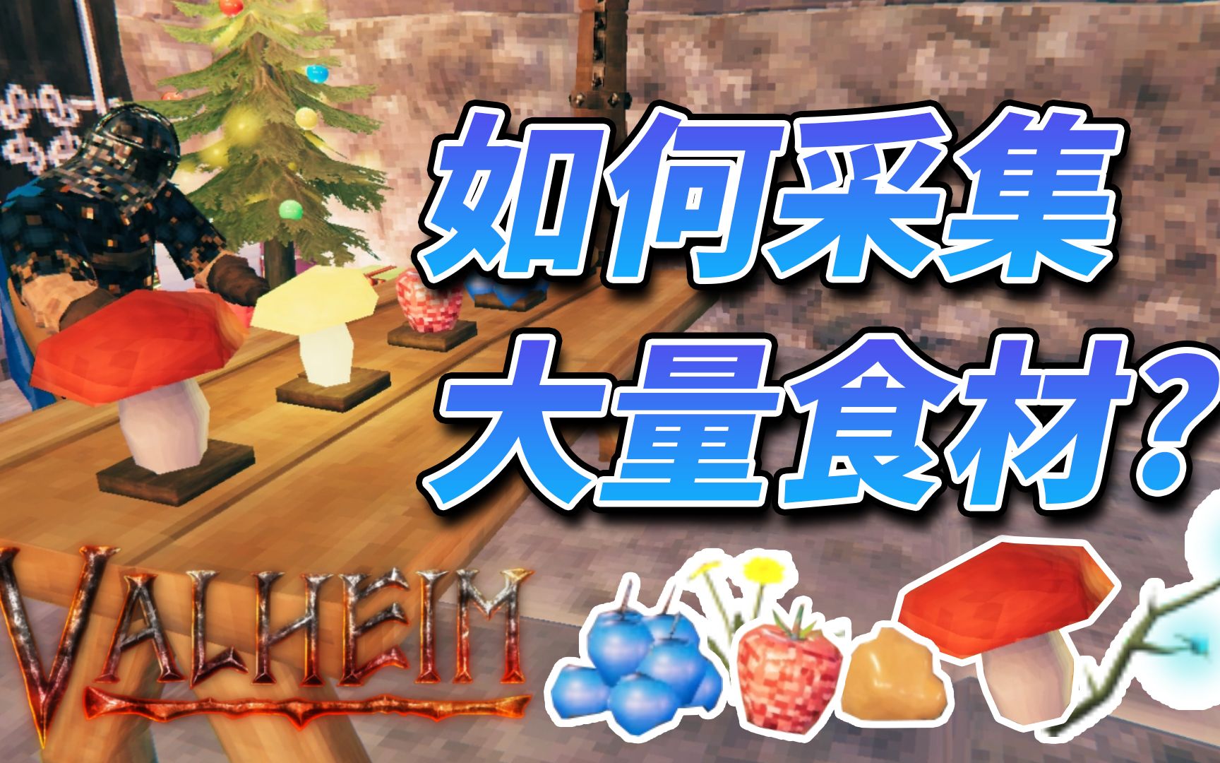 [图]【英灵神殿】如何高效大量采集食材??【Valheim】