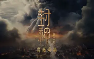 Download Video: 我们团队花了3个晚上，用AI制作了《封神2》的预告片，因为太爱了