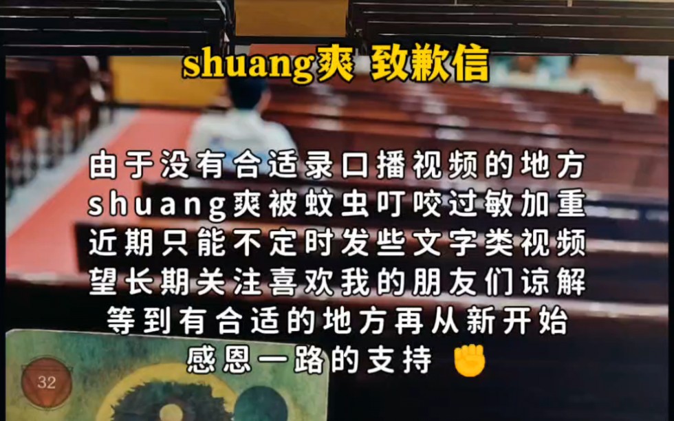 [图]shuang爽致歉信___萨满 shuang爽带你走进不一样的疗愈心世界