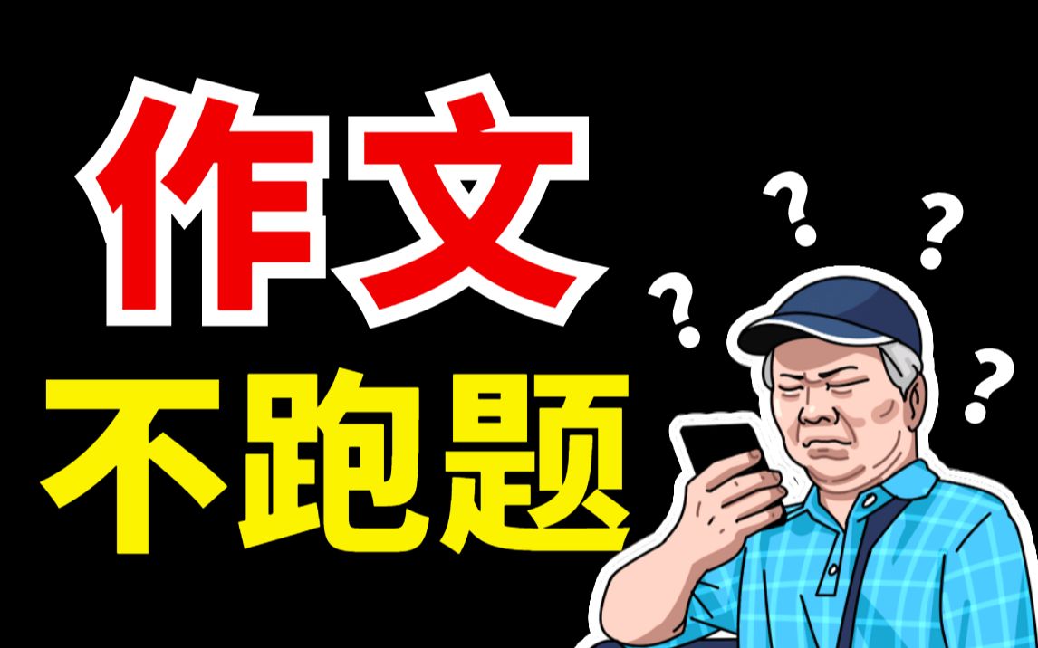 5年真题带你刷!作文审题顶呱呱!【学过石油的语文老师】哔哩哔哩bilibili