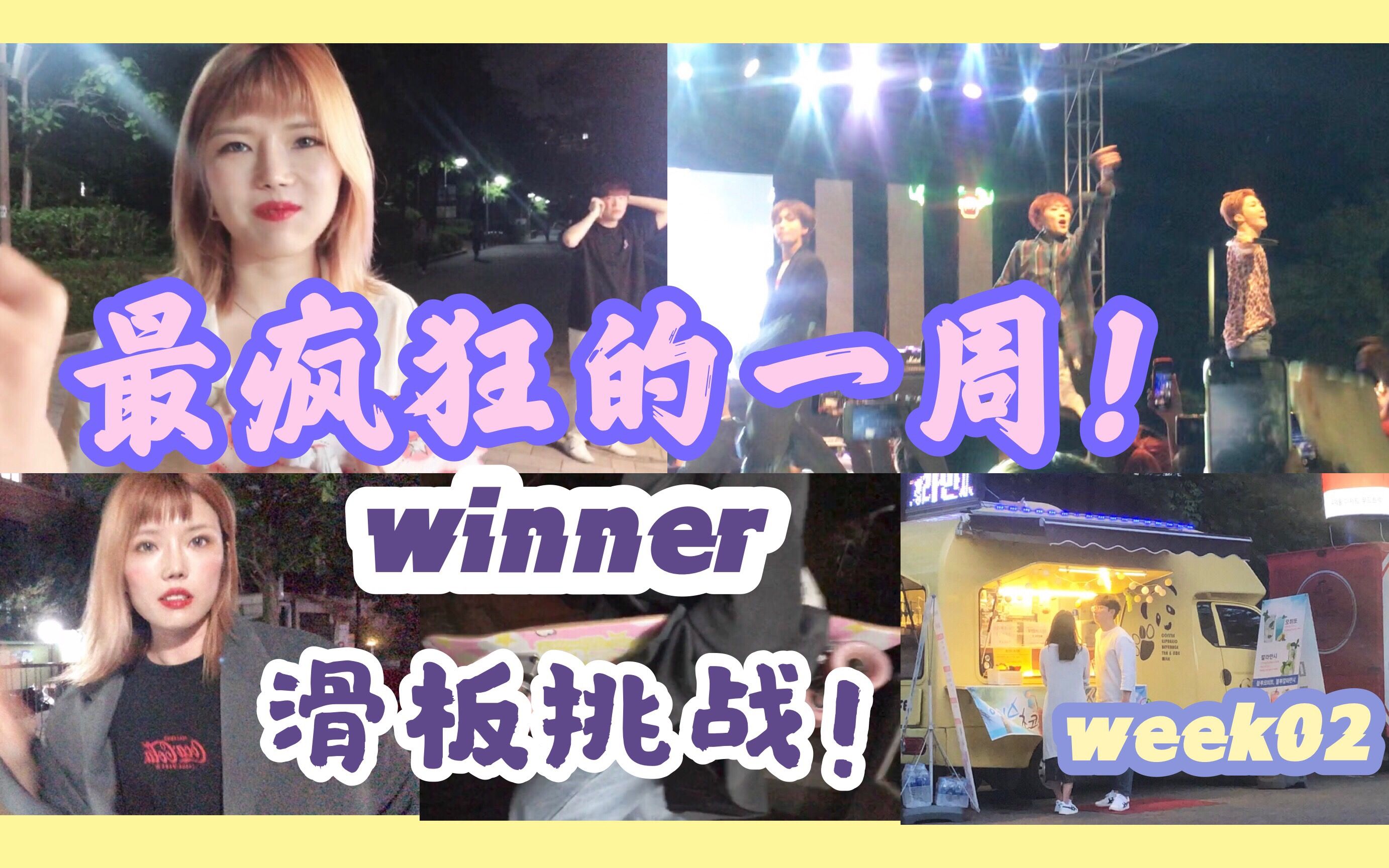 「八妹韩国vlog」我学会滑滑板啦!!还看了winner校庆 嗨爆炸!!!哔哩哔哩bilibili