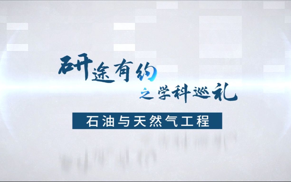 【考研喵出品】石油与天然气工程—中国石油大学(华东)研途有约之学科巡礼哔哩哔哩bilibili