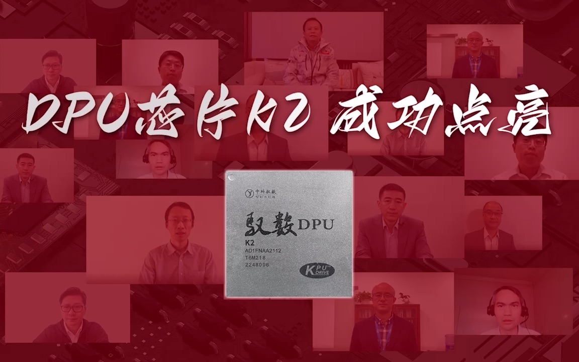 中科驭数点亮首颗国产DPU芯片K2 业内专家和DPU生态伙伴热烈寄语哔哩哔哩bilibili