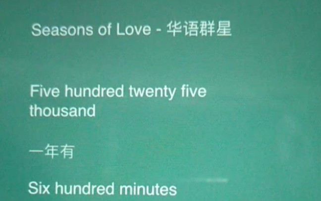 [图]【跟唱】Seasons of Love