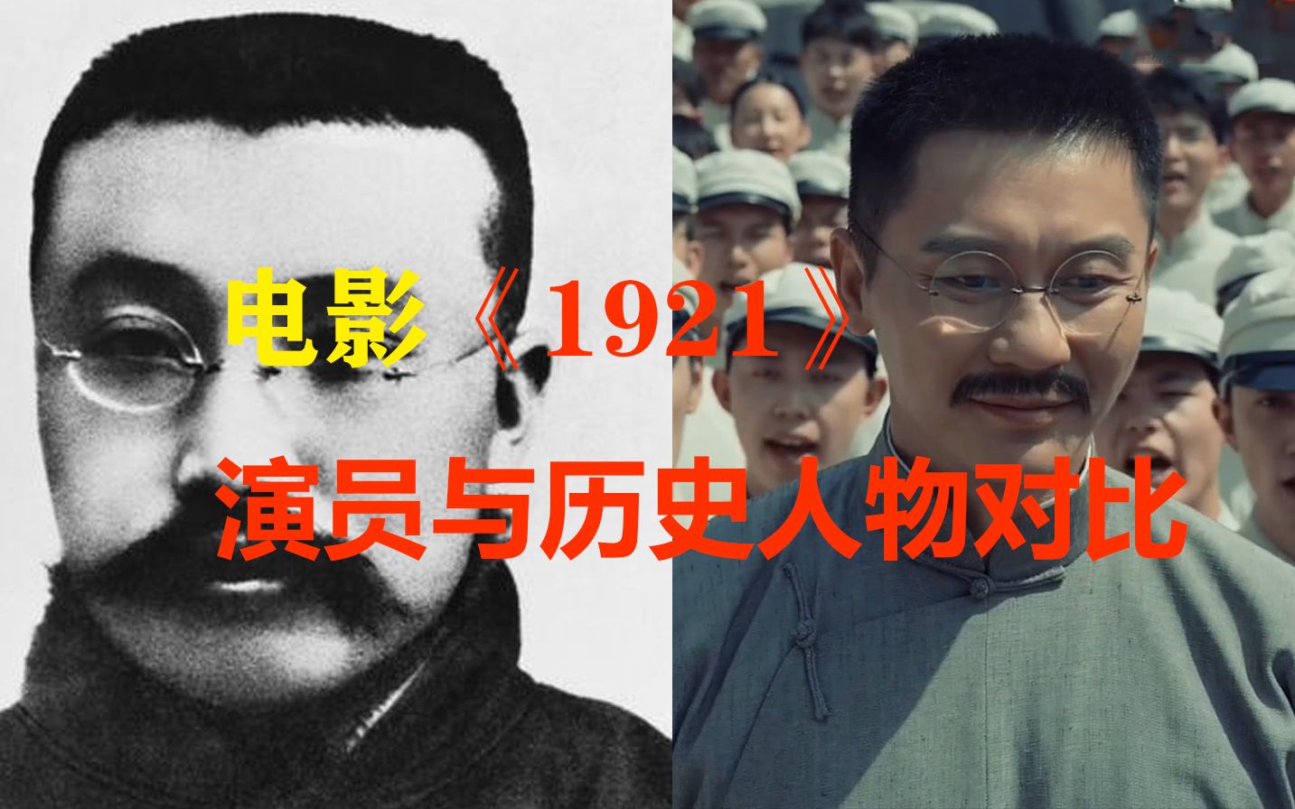 電影1921演員與歷史人物對比張頌文還是很貼近人物的